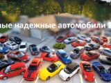 Рейтинг самых надежных автомобилей 2019